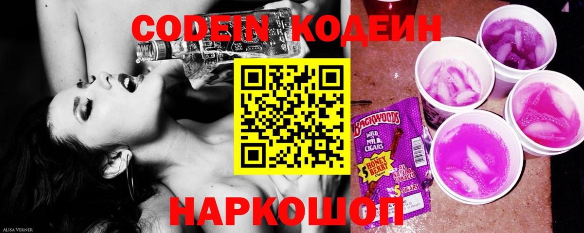 Codein напиток Lean (лин) Пятигорск